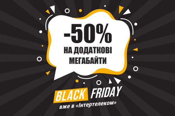 Black Friday в Інтертелеком  "-50% на додаткові Мегабайти"